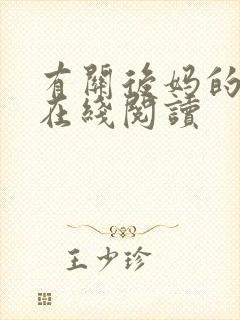 有关后妈的小说在线阅读