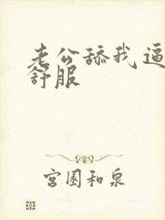 老公舔我逼逼好舒服