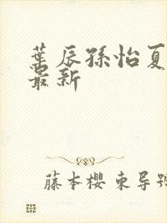 叶辰孙怡夏若雪最新