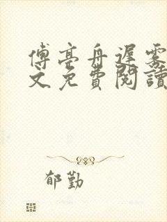 傅亭舟迟雾眠全文免费阅读笔趣阁