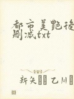 都市美艳后宫无删减txt