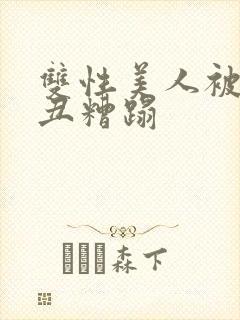 双性美人被老肥丑糟蹋