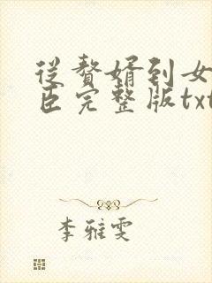 从赘婿到女帝宠臣完整版txt下载