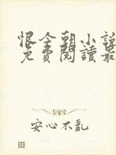 恨今朝小说全文免费阅读最新章节