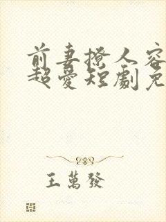 前妻撩人容总他超爱短剧免费观看全集