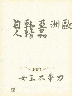 日韩亚洲欧美成人精品封面