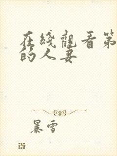 在线观看第一次的人妻