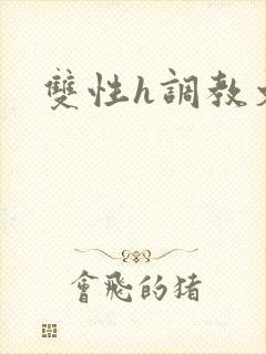 双性h调教文封面