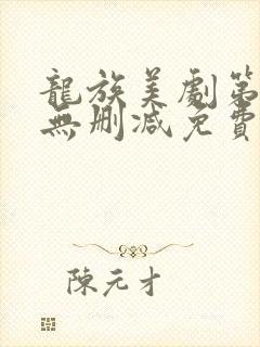 龙族美剧第一季无删减免费播放全集