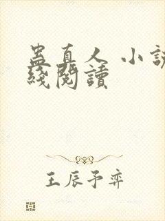 蛊真人 小说在线阅读