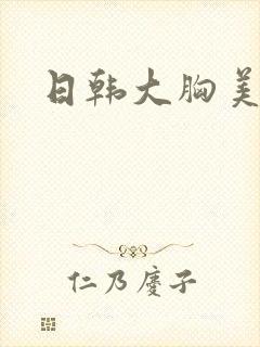 日韩大胸美女