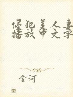 侵犯美人妻在线播放中文字幕