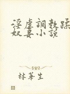 淫虐调教蹂躏共奴妻小说