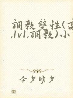 调教双性(高h,1v1,调教)小说封面