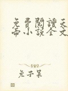 免费阅读天武神帝小说全文无弹窗