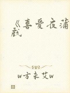 《喜爱夜蒲》床戏