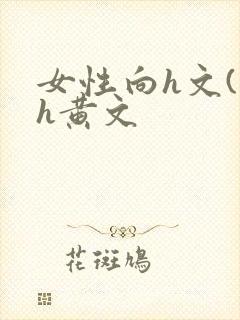 女性向h文(高h黄文