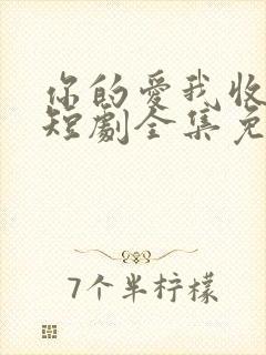 你的爱我收回了短剧全集免费观看