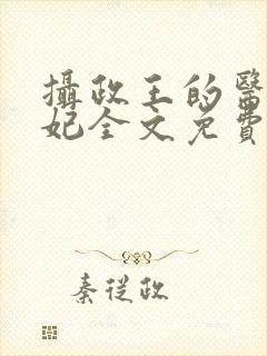 摄政王的医品狂妃全文免费阅读