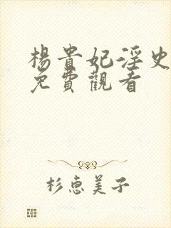 杨贵妃淫史在线免费观看