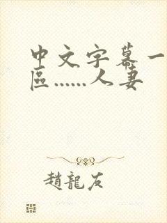 中文字幕一区二区......人妻