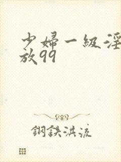 少妇一级淫片免放99封面