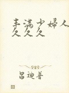 丰满少妇人妻久久久久封面