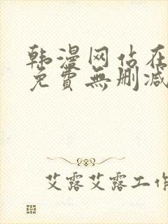 韩漫网站在线看免费无删减