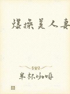 爆操美人妻