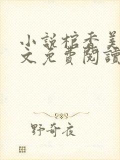 小说棺香美人全文免费阅读