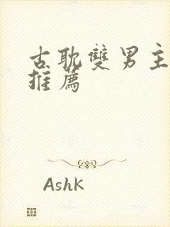 古耽双男主小说推荐