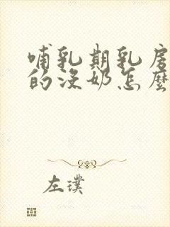 哺乳期乳房软软的没奶怎么办