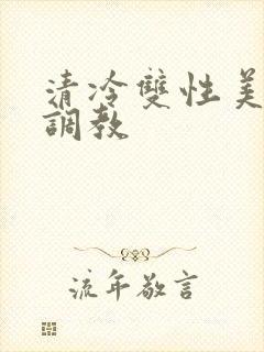 清冷双性美人被调教封面