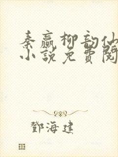 秦赢柳韵仙穿越小说免费阅读最新章节