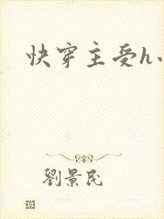 快穿主受h小说封面