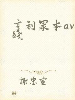 亨利冢本av在线封面