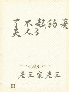 了不起的麦瑟尔夫人3