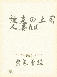 被夫の上司侵犯人妻hd