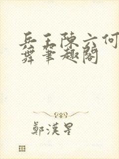 兵王陈六何沈轻舞笔趣阁