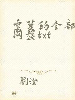 云芨的全部小说网盘txt封面