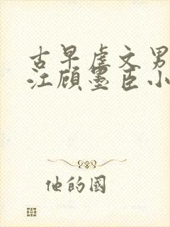 古早虐文男主桑江顾墨臣小说