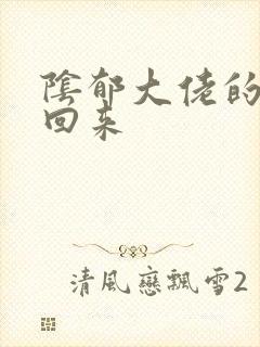 阴郁大佬的亡妻回来封面