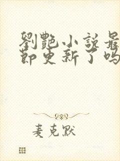 刘艳小说最新章节更新了吗