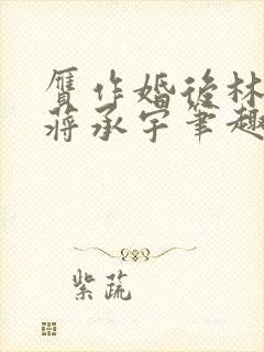 赝作婚后林嘉青蒋承宇笔趣阁