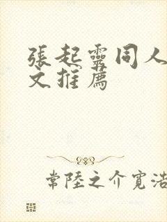 张起灵同人女主文推荐
