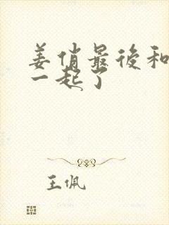 姜俏最后和谁在一起了