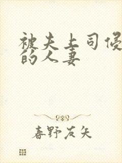 被夫上司侵犯の的人妻