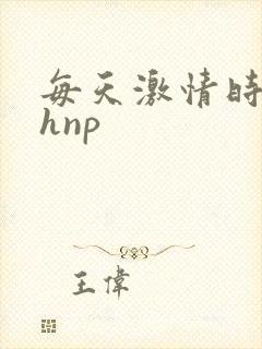 每天激情时 高hnp