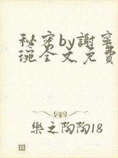 秘密by谢宁卫琬全文免费阅读最新章节