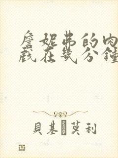 詹妮弗的肉体裸戏在几分钟